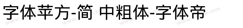 字体苹方-简 中粗体字体转换